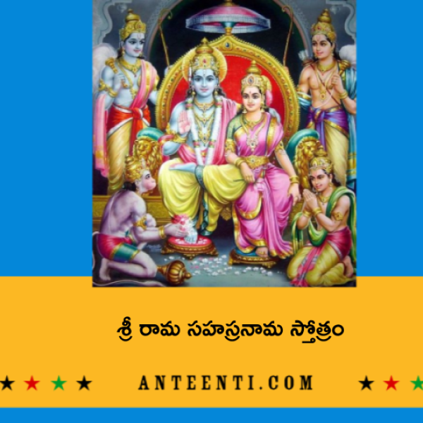 Sri Raama Sahasranama Stotram – శ్రీ రామ సహస్రనామ స్తోత్రం - Telugu Lyrics
