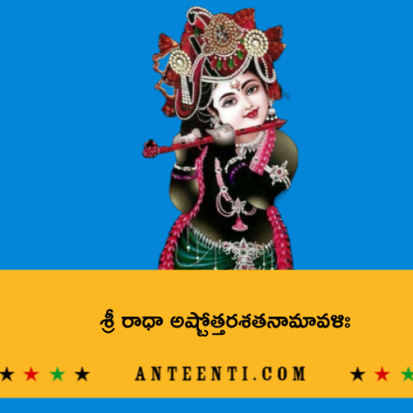 Sri Radha Ashtottara Shatanamavali – శ్రీ రాధా అష్టోత్తరశతనామావళిః - Telugu Lyrics