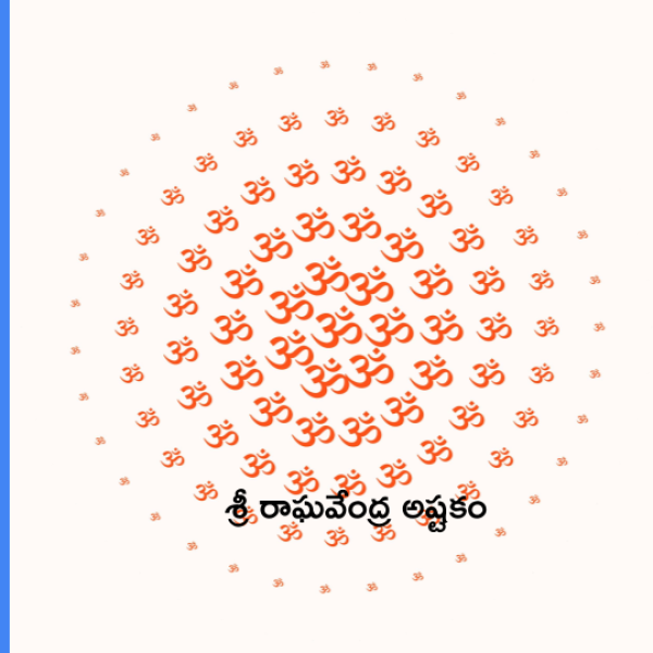 Sri Raghavendra Ashtakam – శ్రీ రాఘవేంద్ర అష్టకం - Telugu Lyrics