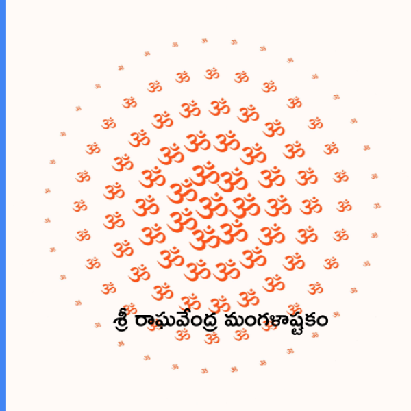 Sri Raghavendra Mangalashtakam- శ్రీ రాఘవేంద్ర మంగళాష్టకం - Telugu Lyrics