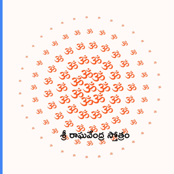 Sri Raghavendra Stotram – శ్రీ రాఘవేంద్ర స్తోత్రం - Telugu Lyrics
