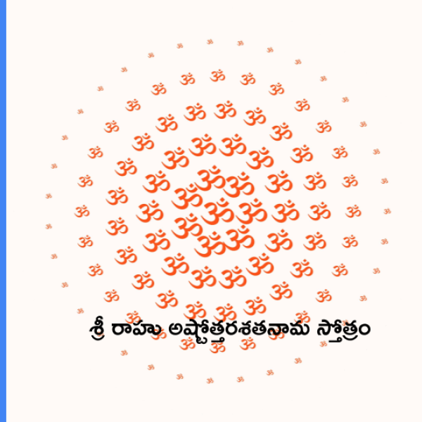 Sri Rahu Ashtottara Shatanama Stotram – శ్రీ రాహు అష్టోత్తరశతనామ స్తోత్రం - Telugu Lyrics