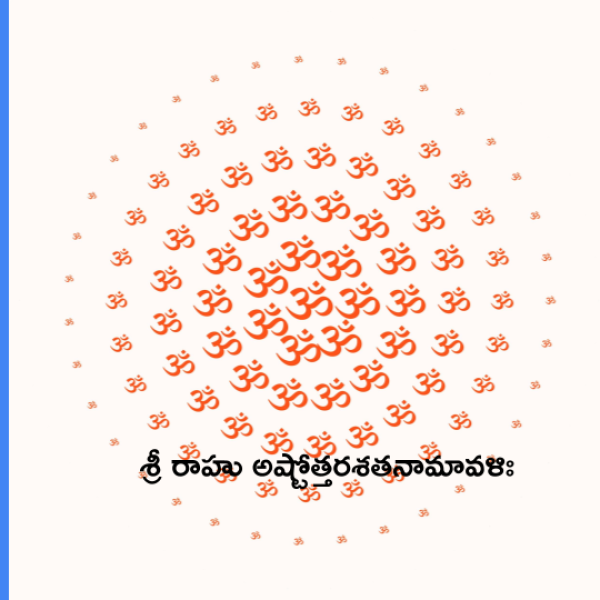 Sri Rahu Ashtottara Shatanamavali – శ్రీ రాహు అష్టోత్తరశతనామావళిః - Telugu Lyrics