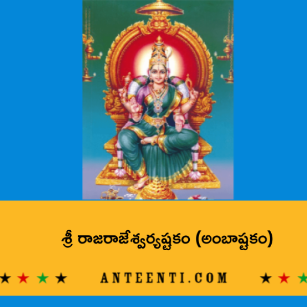 Sri Rajarajeshwari Ashtakam (Ambashtakam) – శ్రీ రాజరాజేశ్వర్యష్టకం (అంబాష్టకం) - Telugu Lyrics