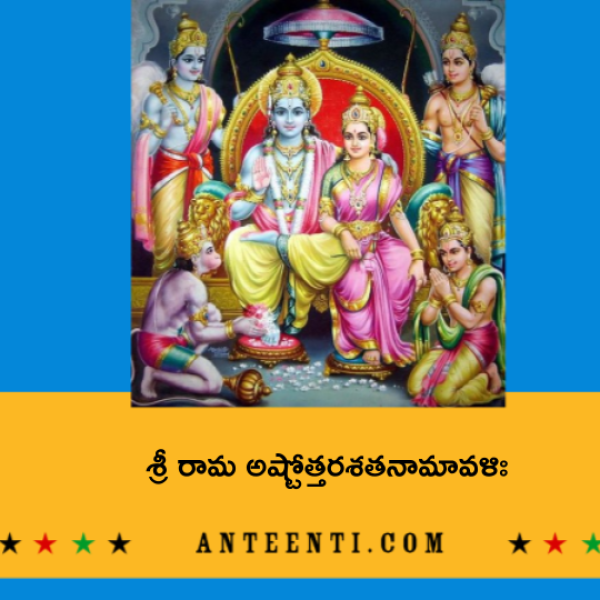 Sri Rama Ashtottara Shatanamavali – శ్రీ రామ అష్టోత్తరశతనామావళిః - Telugu Lyrics