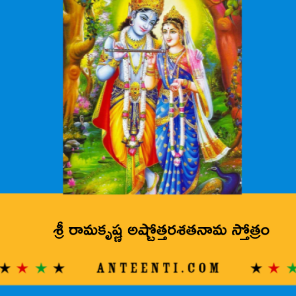 Sri Rama Krishna Ashtottara Shatanama Stotram – శ్రీ రామకృష్ణ అష్టోత్తరశతనామ స్తోత్రం - Telugu Lyrics