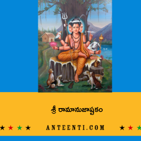 Sri Ramanuja Ashtakam – శ్రీ రామానుజాష్టకం - Telugu Lyrics