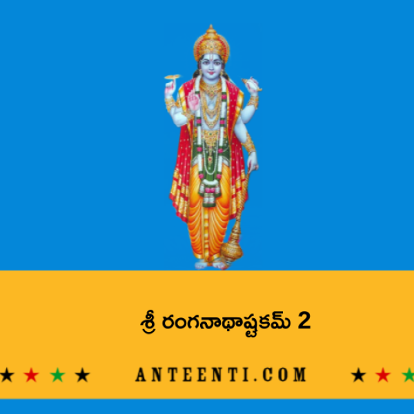 Sri Ranganatha Ashtakam 2 – శ్రీ రంగనాథాష్టకమ్ 2 - Telugu Lyrics