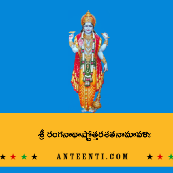 Sri Ranganatha Ashtottara Shatanamavali – శ్రీ రంగనాథాష్టోత్తరశతనామావళిః - Telugu Lyrics