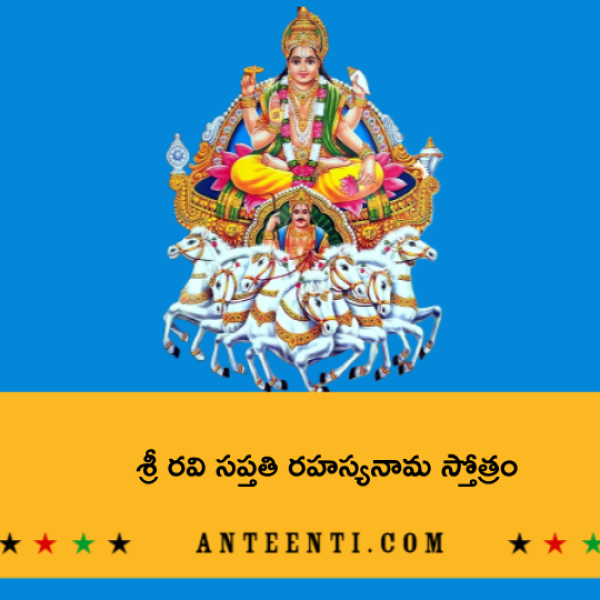 Sri Ravi Saptati Nama Stotram – శ్రీ రవి సప్తతి రహస్యనామ స్తోత్రం - Telugu Lyrics