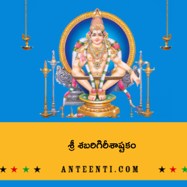 Sri Sabari Girisha Ashtakam – శ్రీ శబరిగిరీశాష్టకం - Telugu Lyrics