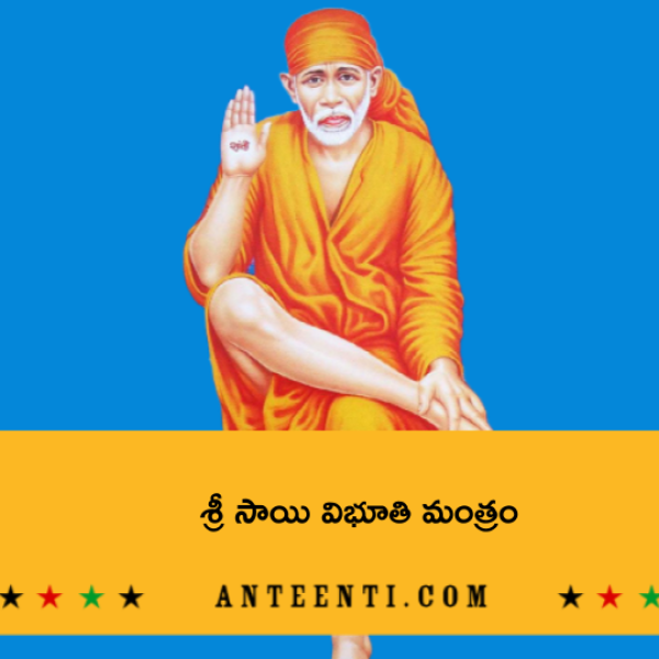Sri Sai Vibhuti Mantram – శ్రీ సాయి విభూతి మంత్రం - Telugu Lyrics