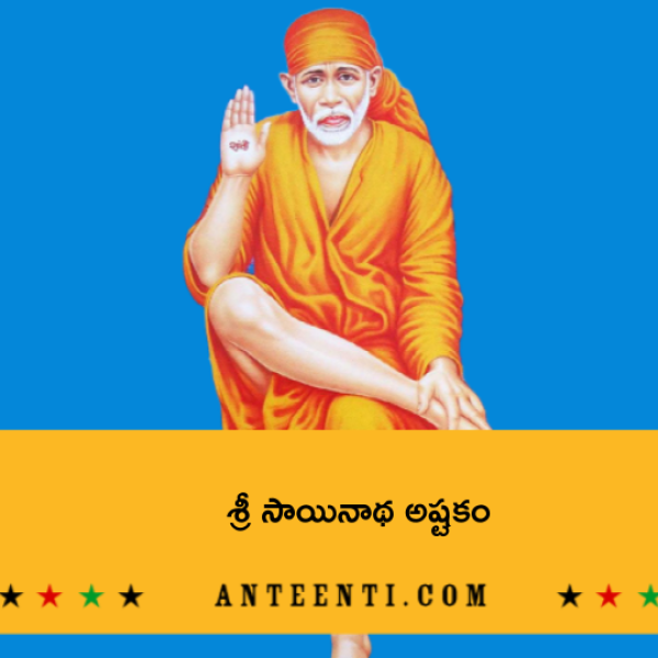 Sri Sainatha Ashtakam – శ్రీ సాయినాథ అష్టకం - Telugu Lyrics