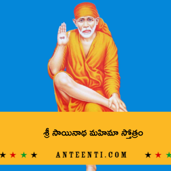 Sri Sainatha Mahima Stotram – శ్రీ సాయినాథ మహిమా స్తోత్రం - Telugu Lyrics