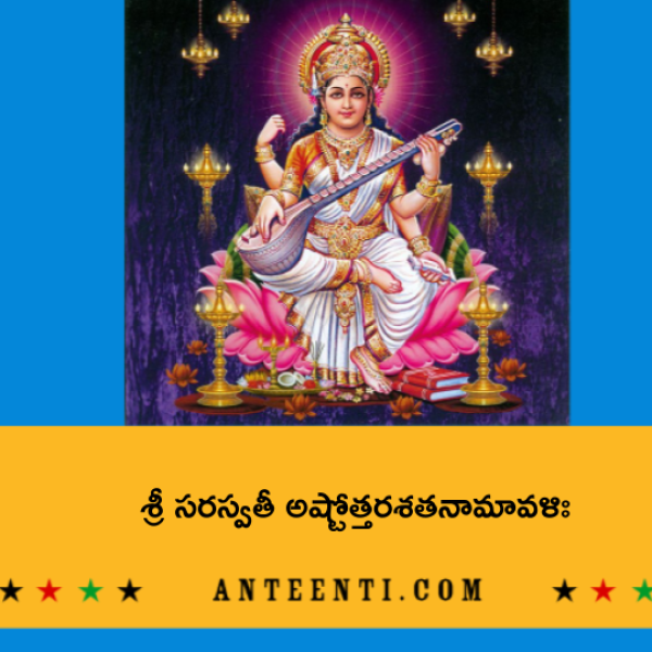 Sri Saraswathi Ashtottara Shatanamavali – శ్రీ సరస్వతీ అష్టోత్తరశతనామావళిః - Telugu Lyrics
