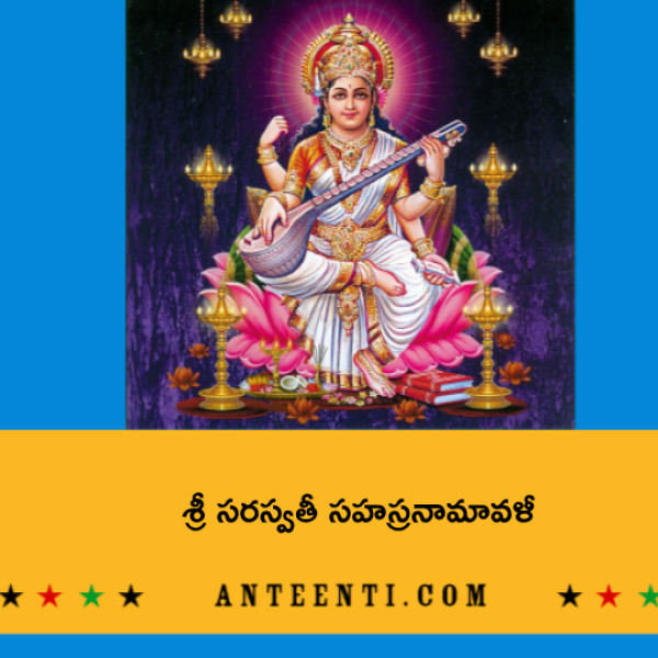 Sri Saraswati Sahasranamavali – శ్రీ సరస్వతీ సహస్రనామావళీ - Telugu Lyrics