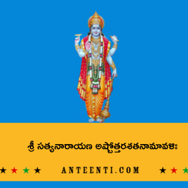 Sri Satyanarayana Ashtottara Shatanamavali – శ్రీ సత్యనారాయణ అష్టోత్తరశతనామావళిః - Telugu Lyrics