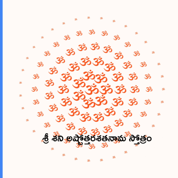 Sri Shani Ashtottara Shatanama Stotram – శ్రీ శని అష్టోత్తరశతనామ స్తోత్రం - Telugu Lyrics