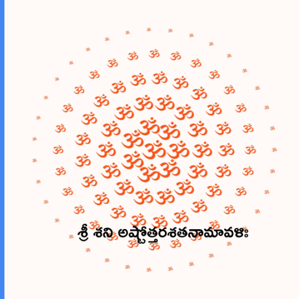 Sri Shani Ashtottara Shatanamavali – శ్రీ శని అష్టోత్తరశతనామావళిః - Telugu Lyrics