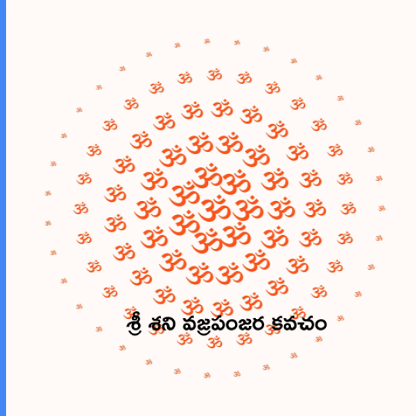 Sri Shani Vajra Panjara Kavacham – శ్రీ శని వజ్రపంజర కవచం - Telugu Lyrics