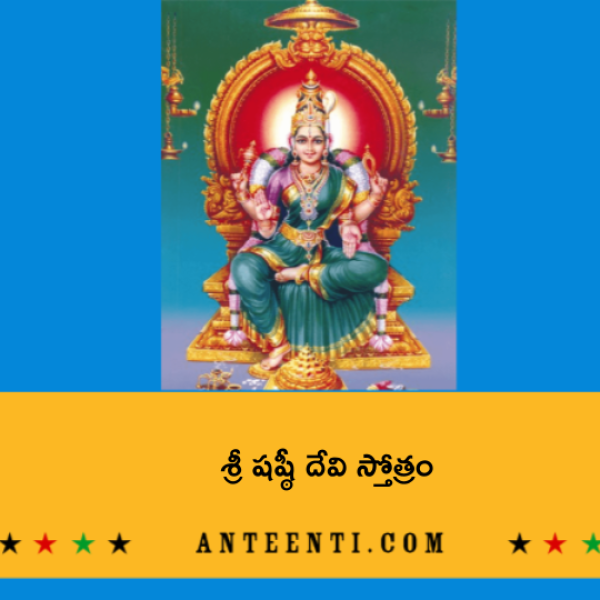 Sri Shashti Devi Stotram – శ్రీ షష్ఠీ దేవి స్తోత్రం - Telugu Lyrics