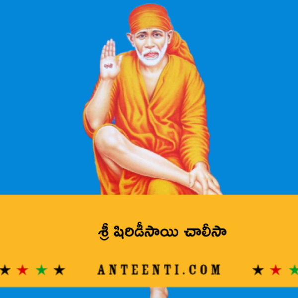 Sri Shirdi Sai Baba Chalisa – శ్రీ షిరిడీసాయి చాలీసా - Telugu Lyrics