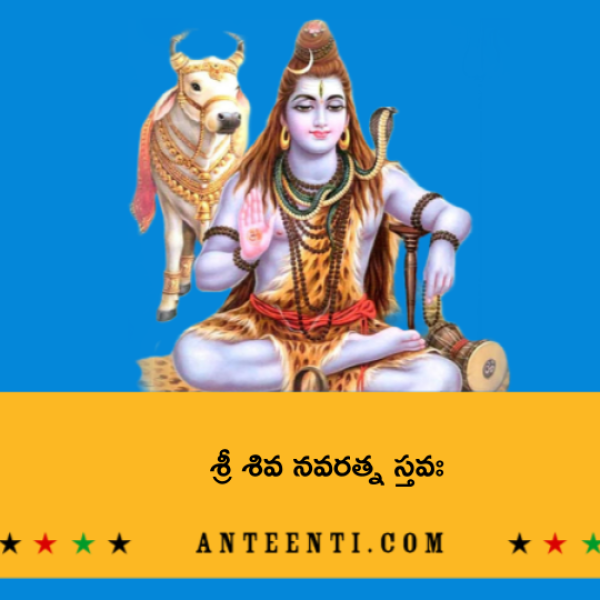 Sri Shiva Navaratna Stava – శ్రీ శివ నవరత్న స్తవః - Telugu Lyrics