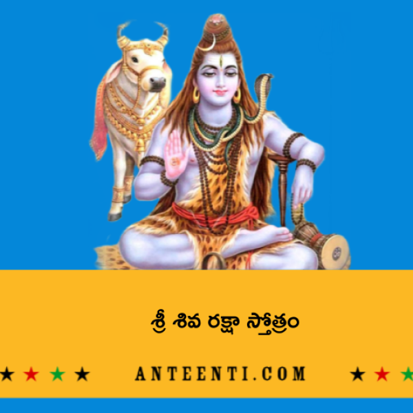 Sri Shiva Raksha Stotram – శ్రీ శివ రక్షా స్తోత్రం - Telugu Lyrics