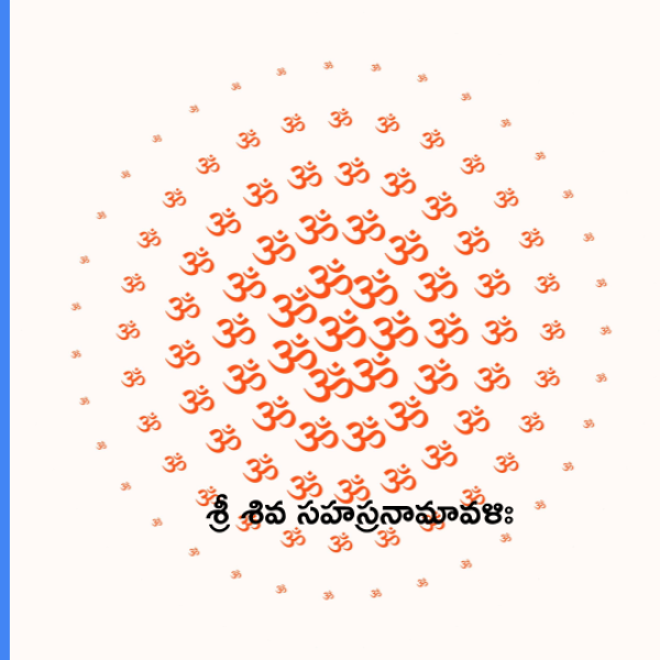Sri Shiva Sahasranamavali – శ్రీ శివ సహస్రనామావళిః - Telugu Lyrics