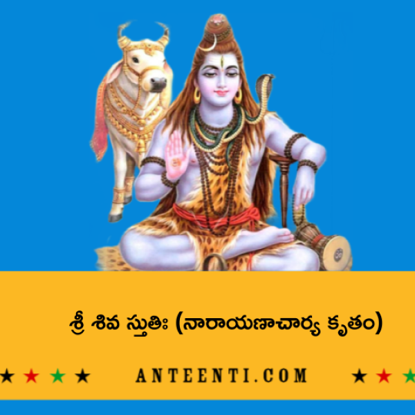 Sri Shiva Stuti (Narayanacharya Kritam) – శ్రీ శివ స్తుతిః (నారాయణాచార్య కృతం) - Telugu Lyrics