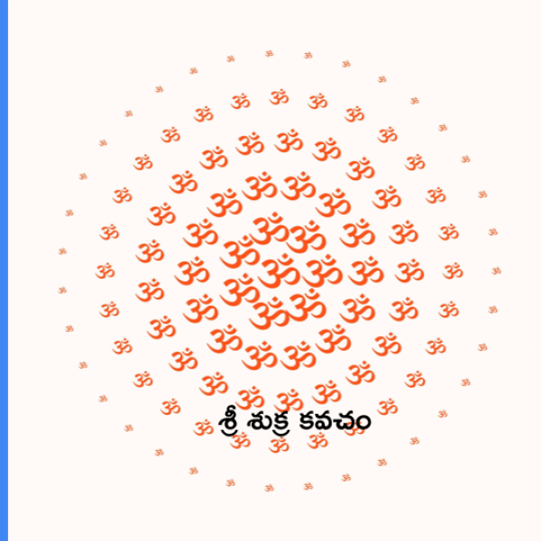 Sri Shukra Kavacham – శ్రీ శుక్ర కవచం - Telugu Lyrics