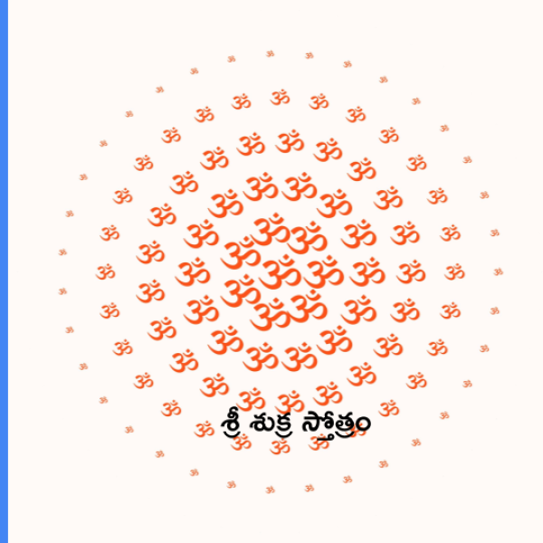 Sri Shukra Stotram – శ్రీ శుక్ర స్తోత్రం - Telugu Lyrics