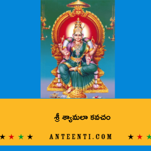Sri Shyamala Kavacham – శ్రీ శ్యామలా కవచం - Telugu Lyrics