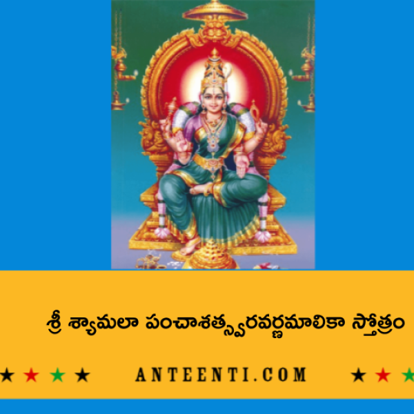 Sri Shyamala Panchasathsvara Varna Malika Stotram – శ్రీ శ్యామలా పంచాశత్స్వరవర్ణమాలికా స్తోత్రం - Telugu Lyrics