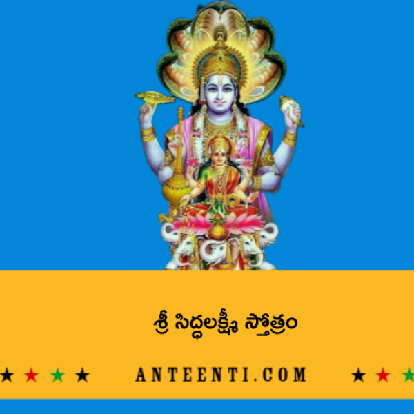 Sri Siddha Lakshmi Stotram – శ్రీ సిద్ధలక్ష్మీ స్తోత్రం - Telugu Lyrics