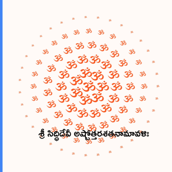 Sri Siddhi Devi Ashtottara Shatanamavali – శ్రీ సిద్ధిదేవీ అష్టోత్తరశతనామావళిః - Telugu Lyrics
