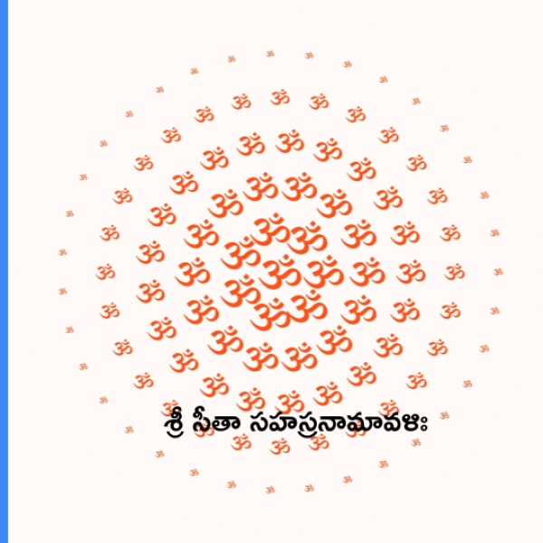 Sri Sita Sahasranamavali – శ్రీ సీతా సహస్రనామావళిః - Telugu Lyrics