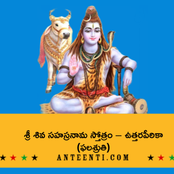 Sri Siva Sahasranama Stotram – Uttara Peetika – శ్రీ శివ సహస్రనామ స్తోత్రం – ఉత్తరపీఠికా (ఫలశ్రుతి) - Telugu Lyrics