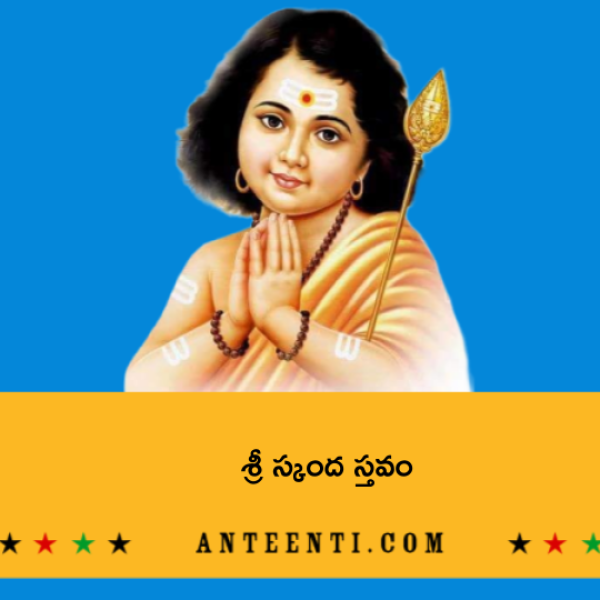 Sri Skanda Stavam – శ్రీ స్కంద స్తవం - Telugu Lyrics