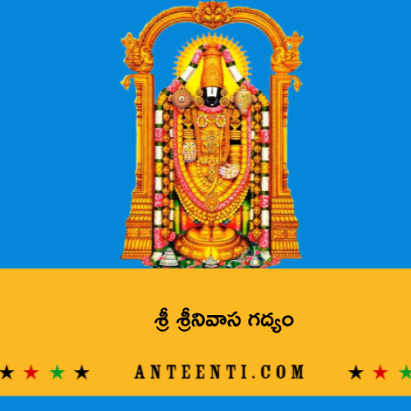 Sri Srinivasa Gadyam – శ్రీ శ్రీనివాస గద్యం - Telugu Lyrics