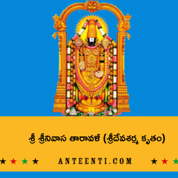 Sri Srinivasa Taravali – శ్రీ శ్రీనివాస తారావళీ (శ్రీదేవశర్మ కృతం) - Telugu Lyrics