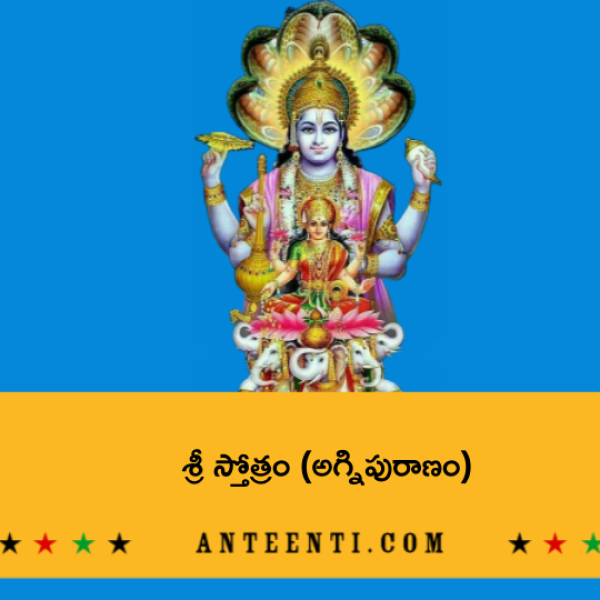 Sri Stotram (Agni puranam) – శ్రీ స్తోత్రం (అగ్నిపురాణం) - Telugu Lyrics