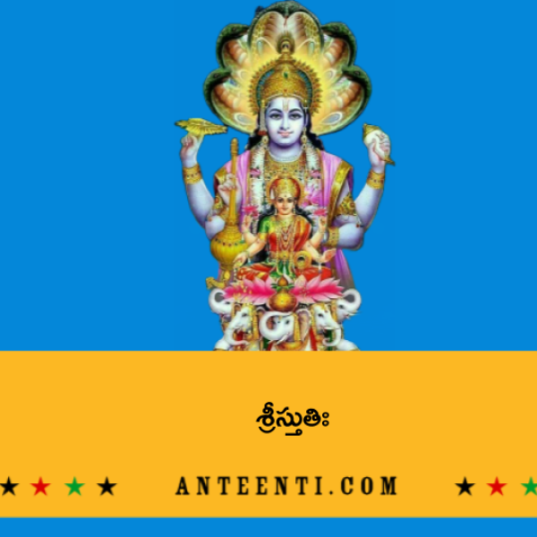Sri Stuti – శ్రీస్తుతిః - Telugu Lyrics