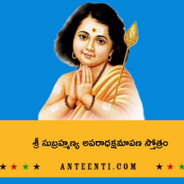 Sri Subrahmanya Aparadha Kshamapana Stotram – శ్రీ సుబ్రహ్మణ్య అపరాధక్షమాపణ స్తోత్రం - Telugu Lyrics
