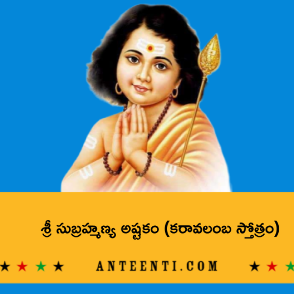 Sri Subrahmanya Ashtakam (Karavalamba Stotram) – శ్రీ సుబ్రహ్మణ్య అష్టకం (కరావలంబ స్తోత్రం) - Telugu Lyrics