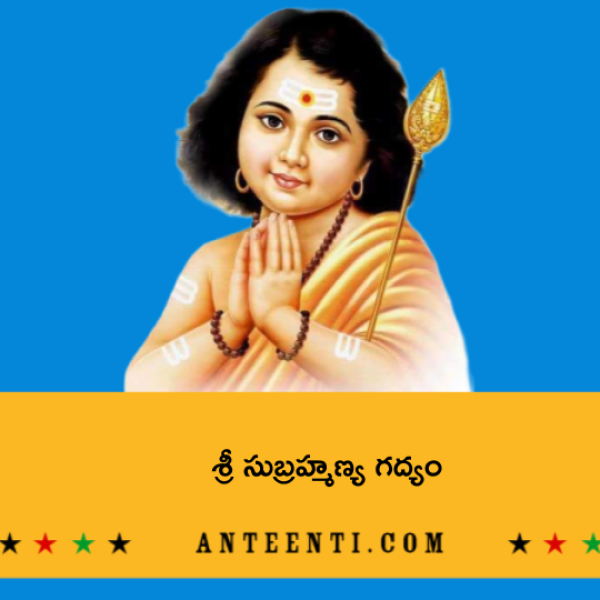 Sri Subrahmanya Gadyam – శ్రీ సుబ్రహ్మణ్య గద్యం - Telugu Lyrics