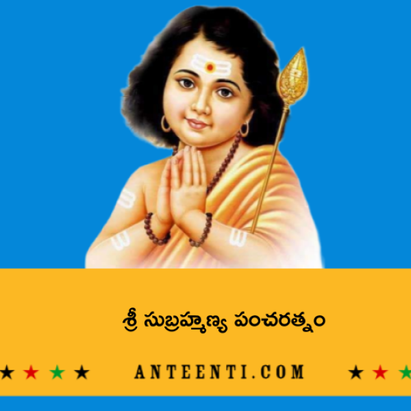 Sri Subrahmanya Pancharatnam – శ్రీ సుబ్రహ్మణ్య పంచరత్నం - Telugu Lyrics