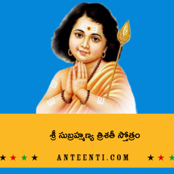 Sri Subrahmanya Trishati Stotram – శ్రీ సుబ్రహ్మణ్య త్రిశతీ స్తోత్రం - Telugu Lyrics