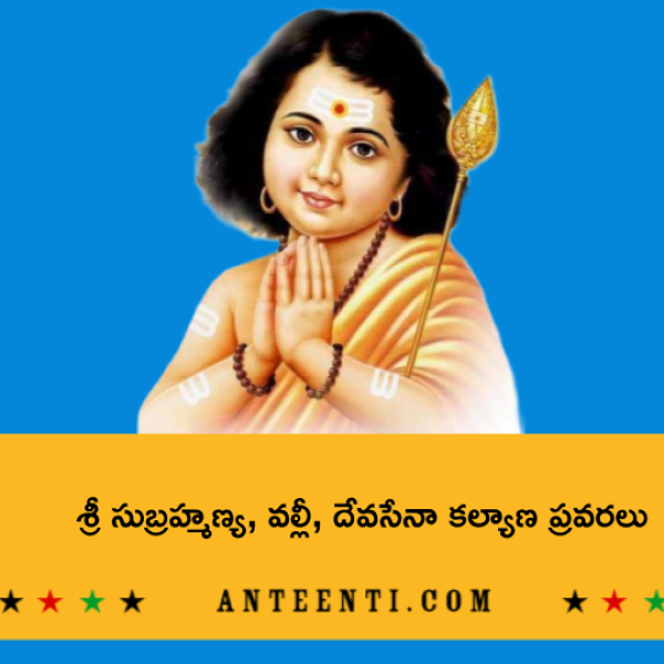 Sri Subrahmanya, Valli, Devasena Kalyana Pravara – శ్రీ సుబ్రహ్మణ్య, వల్లీ, దేవసేనా కల్యాణ ప్రవరలు - Telugu Lyrics