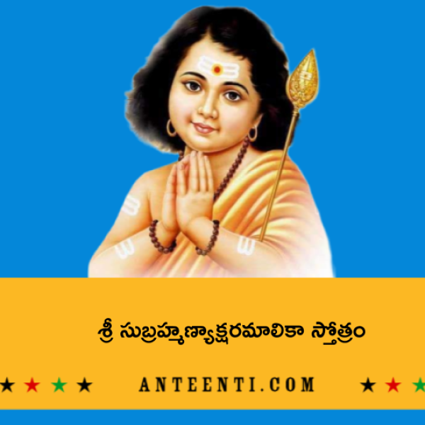 Sri Subrahmaya Aksharamalika Stotram – శ్రీ సుబ్రహ్మణ్యాక్షరమాలికా స్తోత్రం - Telugu Lyrics